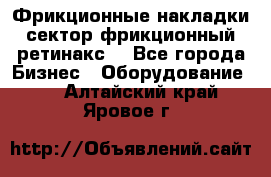 Фрикционные накладки, сектор фрикционный, ретинакс. - Все города Бизнес » Оборудование   . Алтайский край,Яровое г.